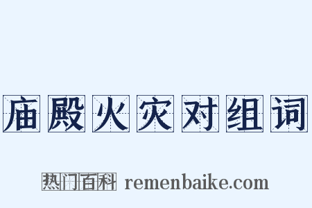 庙殿火灾对组词是什么意思的图片